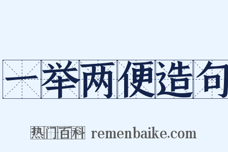 一举两便造句是什么意思的图片